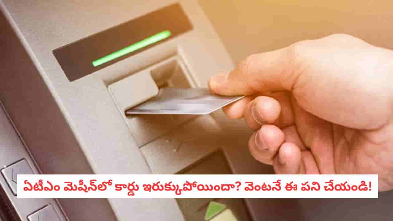 ATM Alert: ఏటీఎం మెషీన్లో మీ కార్డు ఇరుక్కుపోయిందా?.. ఈ పొరపాటు చేస్తే మీ డబ్బులు గోవిందా..