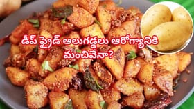 డీప్ ఫ్రైడ్ ఆలుగడ్డలు ఎక్కువగా తింటే ఏమవుతుంది? నిపుణుల హెచ్చరిక