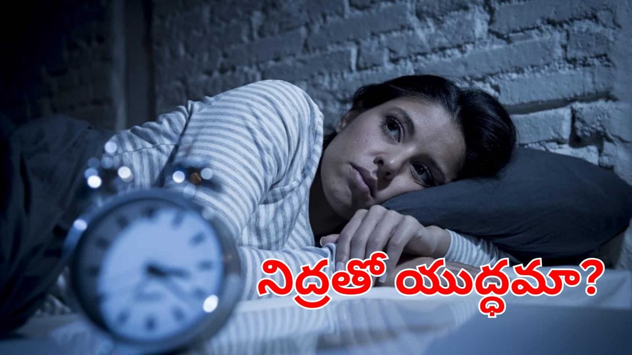 Sleeping Tips: ఎంత ట్రై చేసినా నిద్ర రావట్లేదా.. ఈ 3 టిప్స్ పాటిస్తే.. ఉదయం వరకు అస్సలు లేవరు
