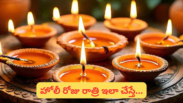 Holi: హోలీ రోజు రాత్రి ఈ ప్రదేశాల్లో దీపాలు వెలిగిస్తే.. సకల శుభాలు మీ ఇంట్లోనే..!