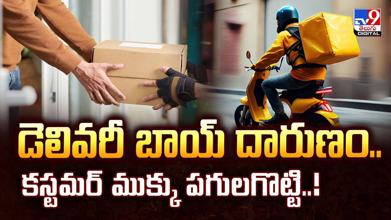 డెలివరీ బాయ్‌ దారుణం.. కస్టమర్‌ ముక్కు పగులగొట్టి!