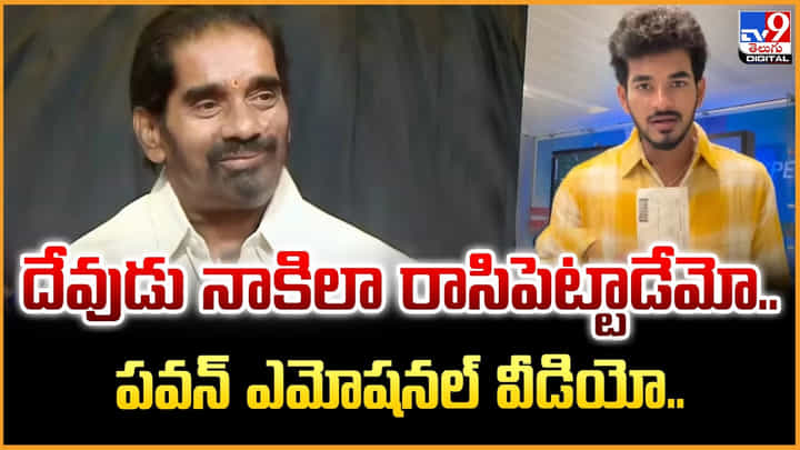 దేవుడు నాకిలా రాసిపెట్టాడేమో.. పవన్ ఎమోషనల్ వీడియో.. దేవుడు నాకిలా రాసిపెట్టాడేమో.. పవన్ ఎమోషనల్ వీడియో..