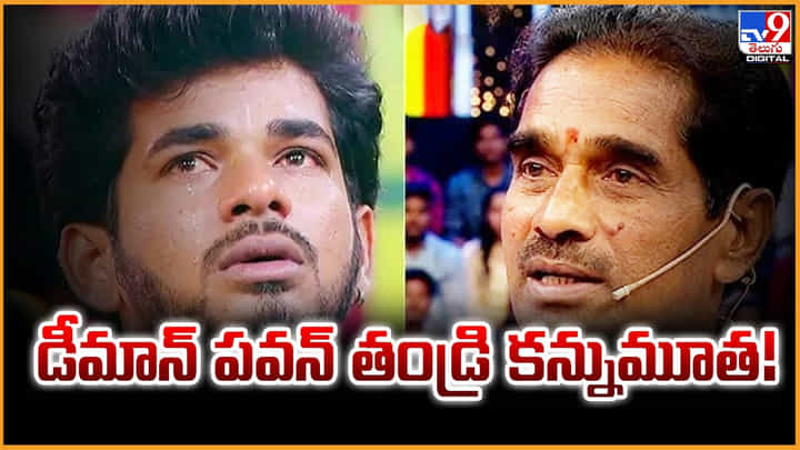 డీమాన్ పవన్ తండ్రి కన్నుమూత! డీమాన్ పవన్ తండ్రి కన్నుమూత!
