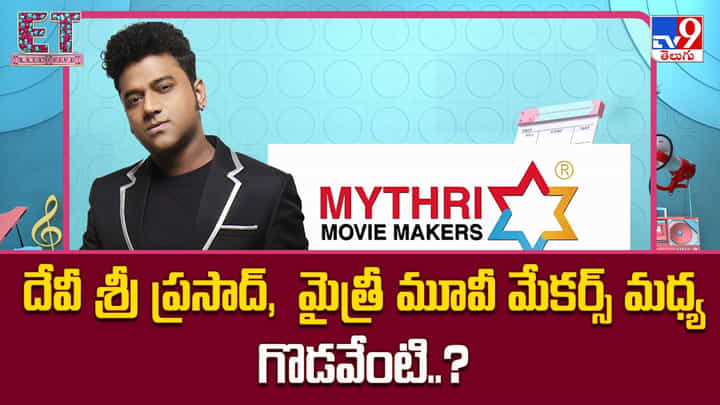 Devi Sri Prasad: దేవీ శ్రీ ప్రసాద్, మైత్రీ మూవీ మేకర్స్ మధ్య గొడవేంటి Devi Sri Prasad: దేవీ శ్రీ ప్రసాద్, మైత్రీ మూవీ మేకర్స్ మధ్య గొడవేంటి