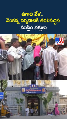 వెంకన్న దర్శనానికి తరలివచ్చిన ముస్లిం భక్తులు