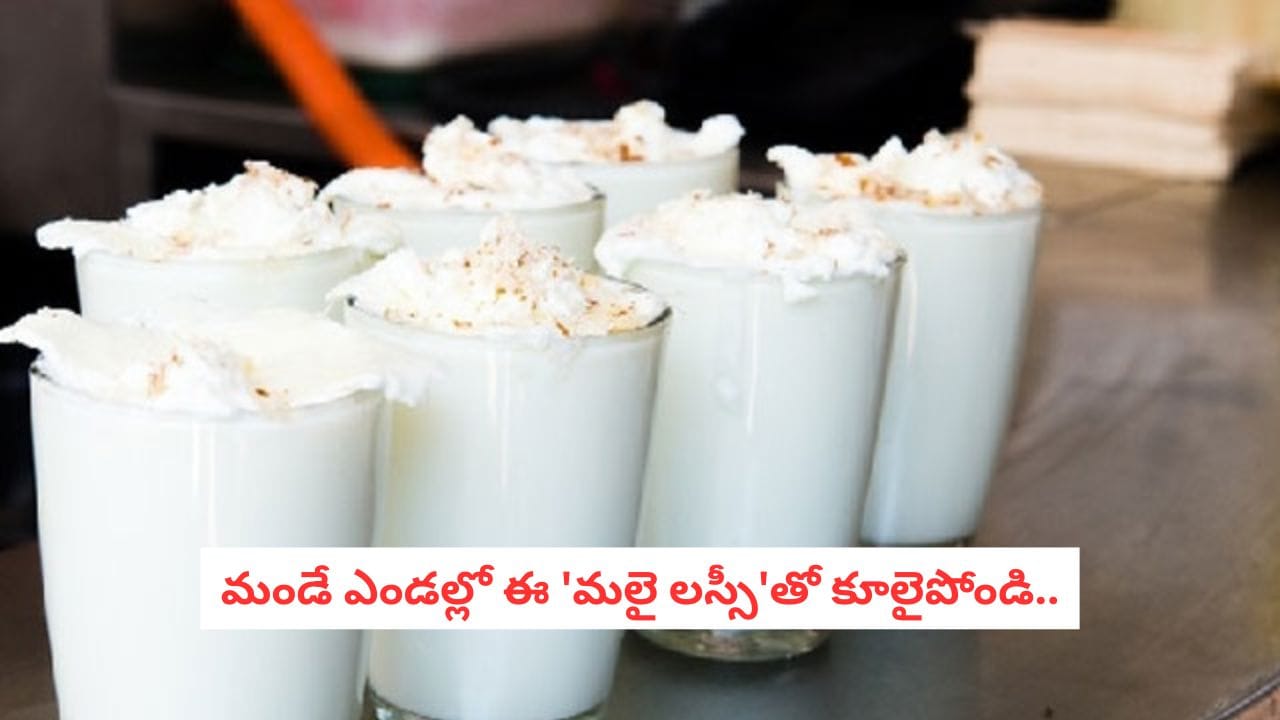 Malai Lassi: ధాబా స్టైల్ మలై లస్సీ.. సమ్మర్లో కచ్చితంగా ట్రై చేయాల్సిన రెసిపీ..