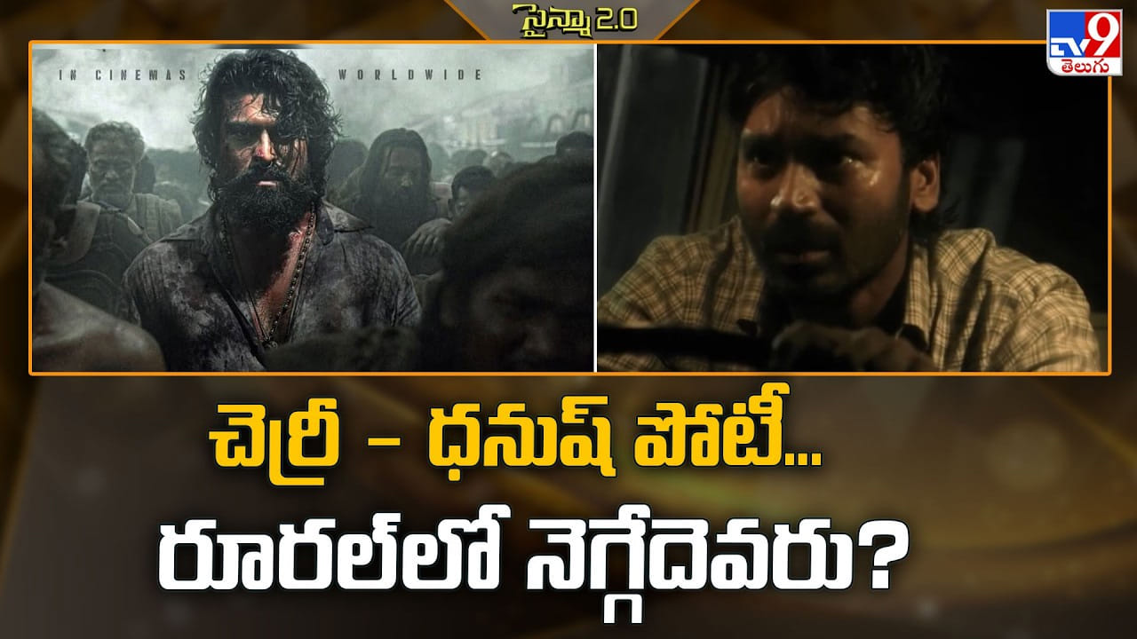 Charan-Dhanush: చెర్రీ – ధనుష్ పోటీ.. రూరల్లో నెగ్గేదెవరు ?? Charan-Dhanush: చెర్రీ – ధనుష్ పోటీ.. రూరల్లో నెగ్గేదెవరు ??