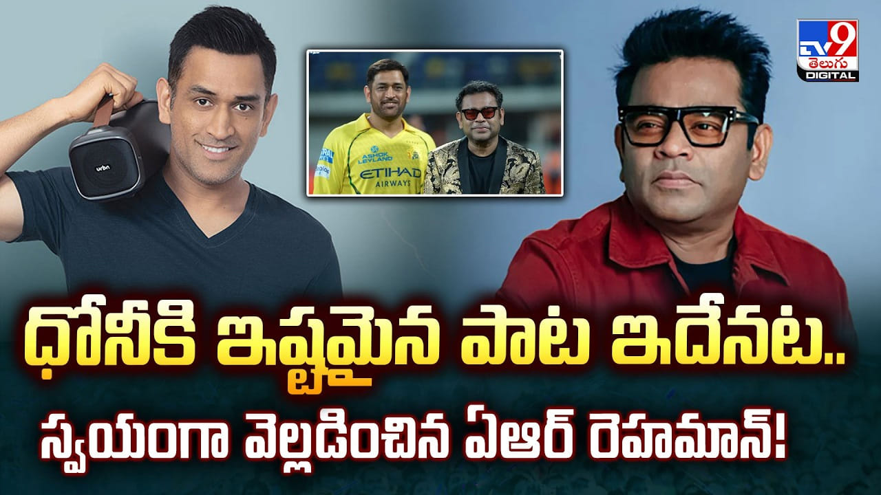 MS Dhoni: ధోనీకి ఇష్టమైన పాట ఇదేనట..స్వయంగా వెల్లడించిన ఏఆర్ రెహమాన్!...
