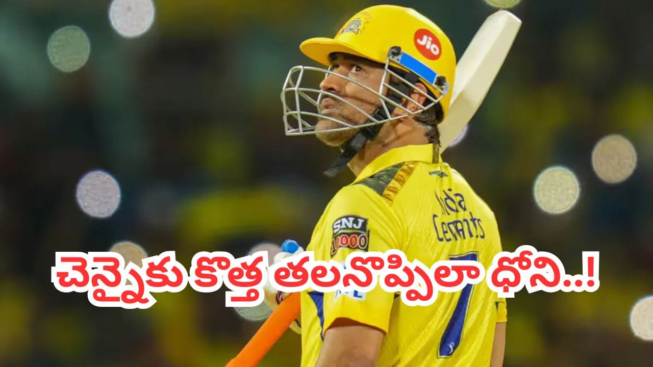 IPL 2026: సీఎస్కేకు అతిపెద్ద సమస్యగా ధోని.. సరికొత్త తలనొప్పి మొదలైంది భయ్యో..?