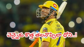 సీఎస్కే అతిపెద్ద సమస్యగా ధోని.. సరికొత్త తలనొప్పి మొదలైందిగా..