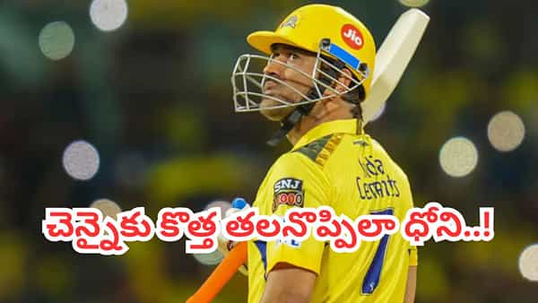 IPL 2026: సీఎస్కేకు అతిపెద్ద సమస్యగా ధోని.. సరికొత్త తలనొప్పి మొదలైంది భయ్యో..?