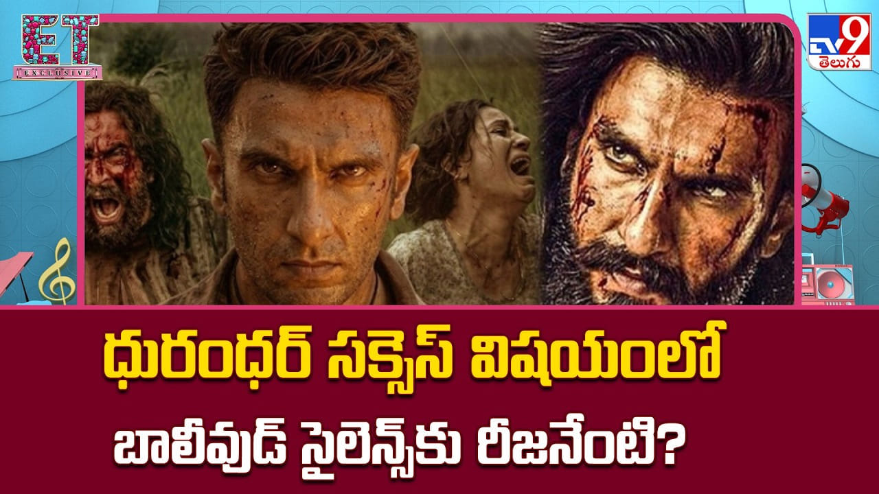 Dhurandar 2: ధురంధర్ సక్సెస్ విషయంలో బాలీవుడ్ సైలెన్స్కు రీజనేంటి ??