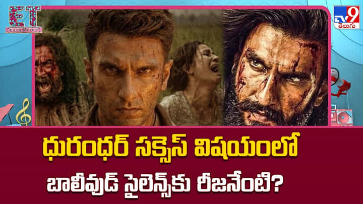 Dhurandar 2: ధురంధర్ సక్సెస్ విషయంలో బాలీవుడ్ సైలెన్స్కు రీజనేంటి ?? Dhurandar 2: ధురంధర్ సక్సెస్ విషయంలో బాలీవుడ్ సైలెన్స్కు రీజనేంటి ??