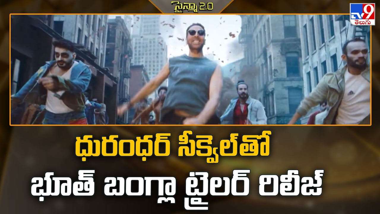 Dhurandhar: ధురంధర్ సీక్వెల్ తో భూత్ బంగ్లా ట్రైలర్ రిలీజ్ Dhurandhar: ధురంధర్ సీక్వెల్ తో భూత్ బంగ్లా ట్రైలర్ రిలీజ్