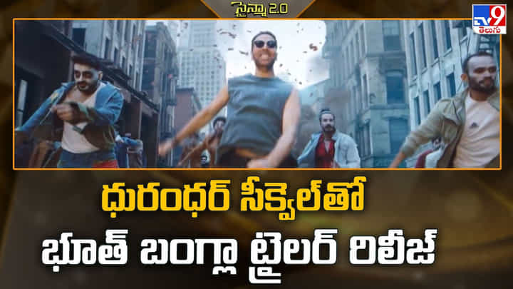 Dhurandhar: ధురంధర్ సీక్వెల్ తో భూత్ బంగ్లా ట్రైలర్ రిలీజ్ Dhurandhar: ధురంధర్ సీక్వెల్ తో భూత్ బంగ్లా ట్రైలర్ రిలీజ్