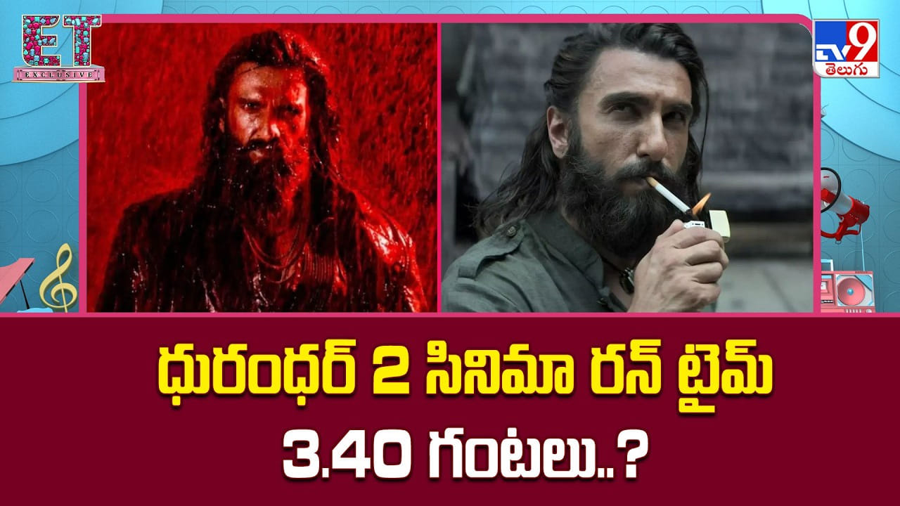 Dhurandhar 2: ధురంధర్ 2 సినిమా రన్ టైమ్ 3.40 గంటలు