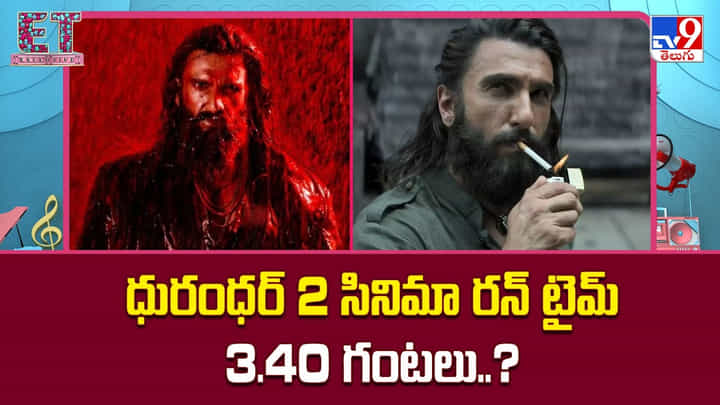 Dhurandhar 2: ధురంధర్ 2 సినిమా రన్ టైమ్ 3.40 గంటలు Dhurandhar 2: ధురంధర్ 2 సినిమా రన్ టైమ్ 3.40 గంటలు
