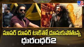 సూపర్ డూపర్ టాక్ తో దూసుకుపోతున్న ధురంధర్