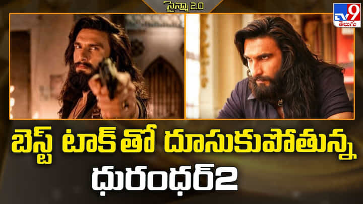 Dhurandhar 2: బెస్ట్ టాక్ తో దూసుకుపోతున్న ధురంధర్2 Dhurandhar 2: బెస్ట్ టాక్ తో దూసుకుపోతున్న ధురంధర్2