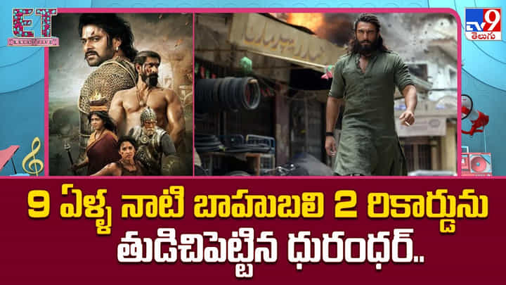 Dhudrandhar 2: 9 ఏళ్ళ నాటి బాహుబలి 2 రికార్డును తుడిచిపెట్టిన ధురంధర్.. Dhudrandhar 2: 9 ఏళ్ళ నాటి బాహుబలి 2 రికార్డును తుడిచిపెట్టిన ధురంధర్..
