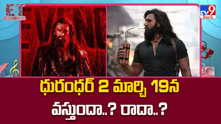 Dhurandhar 2: ధురంధర్ 2 ఆ రోజున వస్తుందా.. రాదా ?? Dhurandhar 2: ధురంధర్ 2 ఆ రోజున వస్తుందా.. రాదా ??