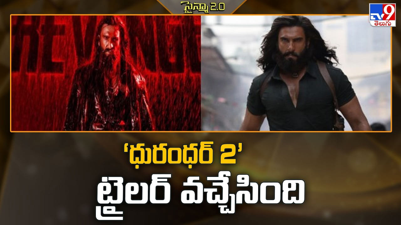 Dhurandhar 2 Trailer: ‘ధురంధర్ 2’ ట్రైలర్‌ వచ్చేసింది.. బాక్స్ ఆఫీస్ అంచనాలు, భారీ హైప్ పెంచేసిందా