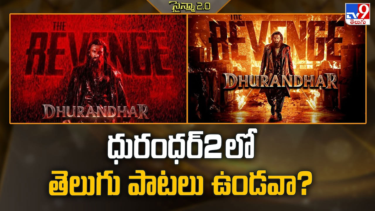 Dhurandhar 2: తెలుగు ధురంధర్‌2 లో పాటలు ఉండవా.. ఇదేం మ్యాజిక్
