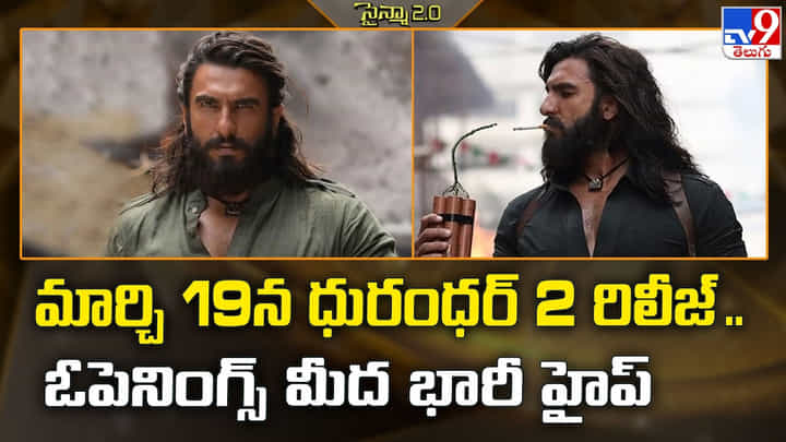 Dhurandhar 2: మార్చి 19న ధురంధర్ 2 రిలీజ్ .. ఓపెనింగ్స్ మీద భారీ హైప్ Dhurandhar 2: మార్చి 19న ధురంధర్ 2 రిలీజ్ .. ఓపెనింగ్స్ మీద భారీ హైప్