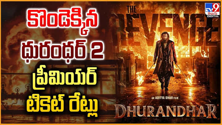Dhurandhar 02: కొండెక్కిన ధురంధర్ 2.. ప్రీమియర్ టికెట్ రేట్లు Dhurandhar 02: కొండెక్కిన ధురంధర్ 2.. ప్రీమియర్ టికెట్ రేట్లు