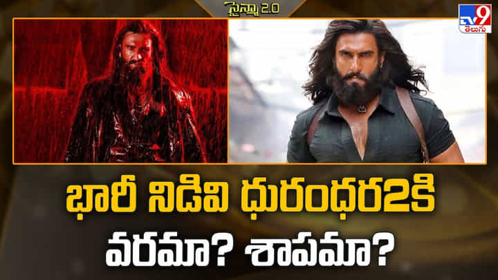Dhurandhar 2: భారీ నిడివి ధురంధర2కి వరమా ?? శాపమా ?? Dhurandhar 2: భారీ నిడివి ధురంధర2కి వరమా ?? శాపమా ??