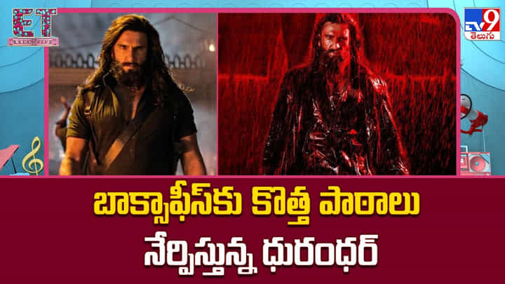 Dhurandhar 2: బాక్సాఫీస్కు కొత్త పాఠాలు నేర్పిస్తున్న ధురంధర్ Dhurandhar 2: బాక్సాఫీస్కు కొత్త పాఠాలు నేర్పిస్తున్న ధురంధర్