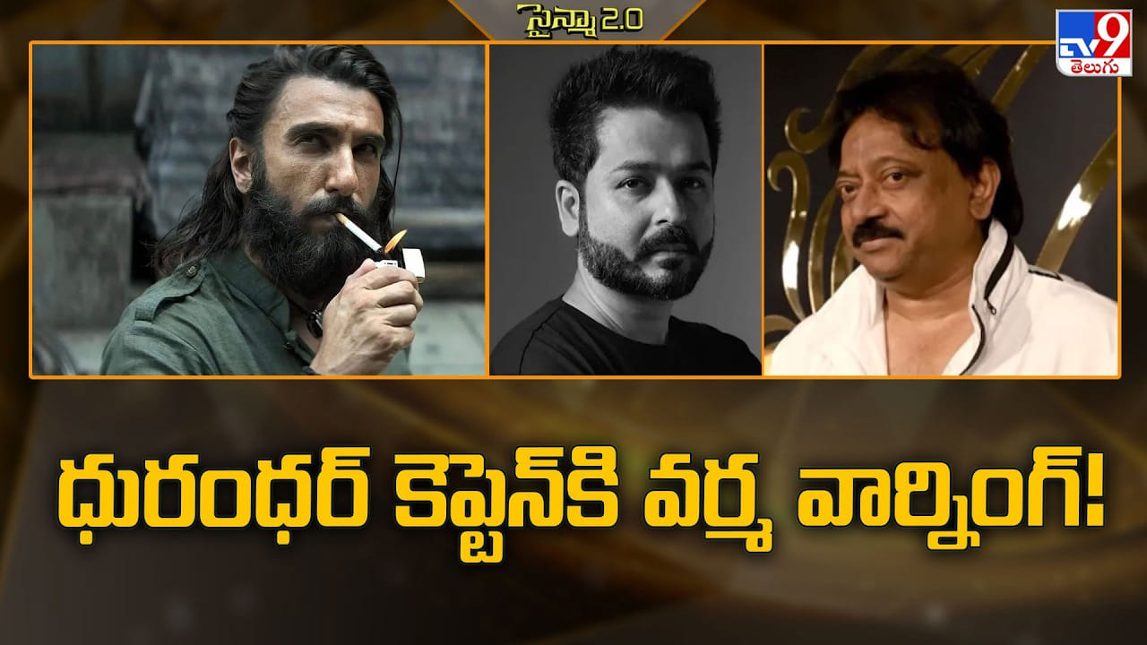 Dhurandhar 2: ధురంధర్ కెప్టెన్కి.. వర్మ వార్నింగ్.. జర భద్రం Dhurandhar 2: ధురంధర్ కెప్టెన్కి.. వర్మ వార్నింగ్.. జర భద్రం