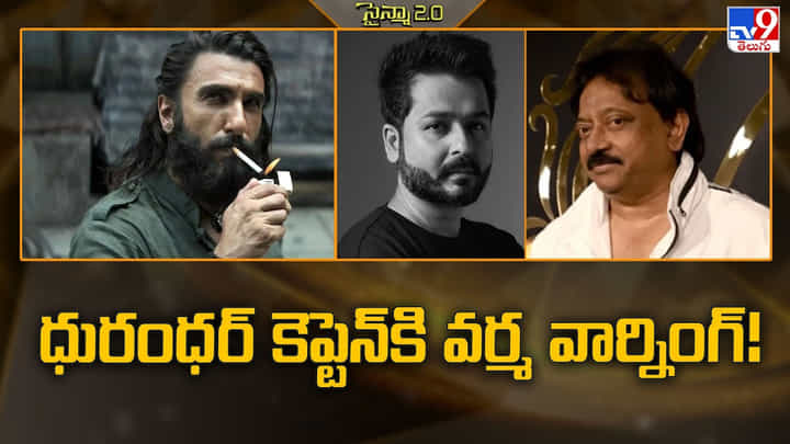 Dhurandhar 2: ధురంధర్ కెప్టెన్కి.. వర్మ వార్నింగ్.. జర భద్రం Dhurandhar 2: ధురంధర్ కెప్టెన్కి.. వర్మ వార్నింగ్.. జర భద్రం