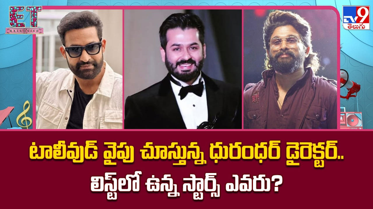 టాలీవుడ్ వైపు చూస్తున్న ధురంధర్ డైరెక్టర్.. లిస్ట్లో ఉన్న స్టార్స్ వీరే ??