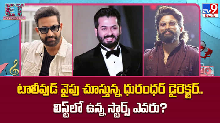 టాలీవుడ్ వైపు చూస్తున్న ధురంధర్ డైరెక్టర్.. లిస్ట్లో ఉన్న స్టార్స్ వీరే ?? టాలీవుడ్ వైపు చూస్తున్న ధురంధర్ డైరెక్టర్.. లిస్ట్లో ఉన్న స్టార్స్ వీరే ??
