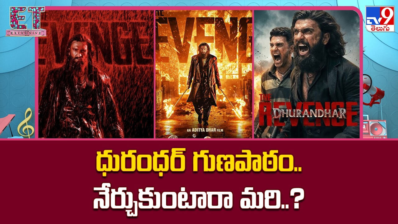 ధురంధర్ గుణపాఠం.. నేర్చుకుంటారా మరి..?