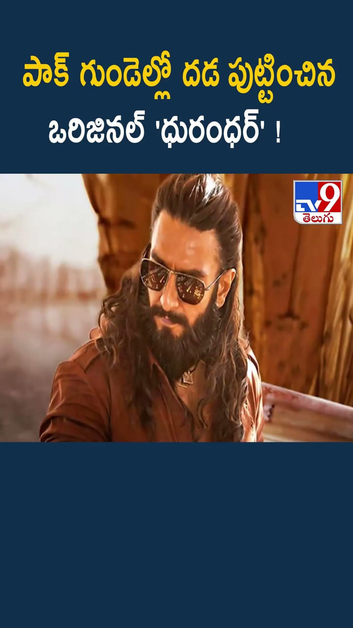 పాక్ గుండెల్లో దడ పుట్టించిన ఒరిజినల్ 'ధురంధర్'