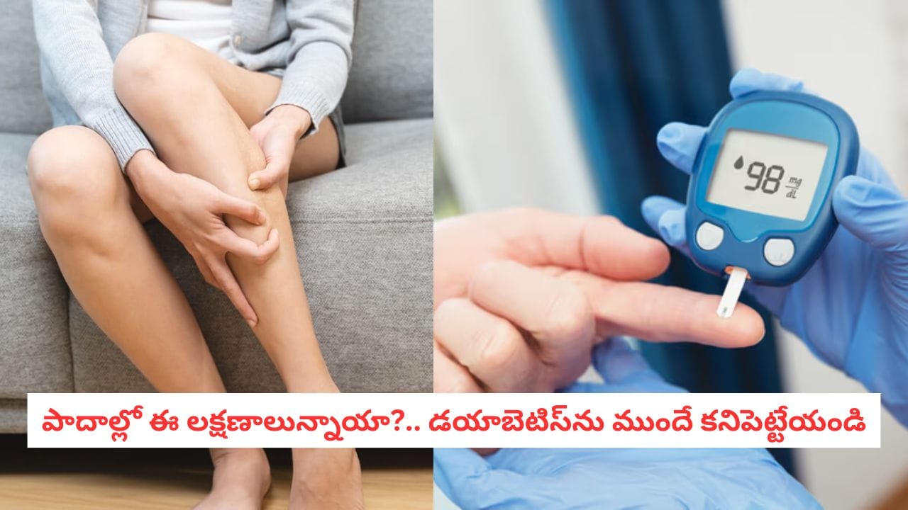 Diabetes Alert: మీ పాదాలలో ఈ లక్షణాలు కనిపిస్తే అలర్టవ్వండి.. ఇది మధుమేహానికి సంకేతం కావచ్చు!