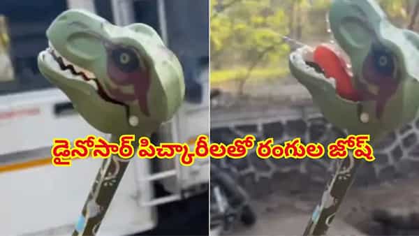 హోలీ 2026 ట్రెండ్.. రంగుల పండుగలో డైనోసార్ ఎంట్రీ…పిల్లల ఫస్ట్ ఛాయిస్ ఇదే