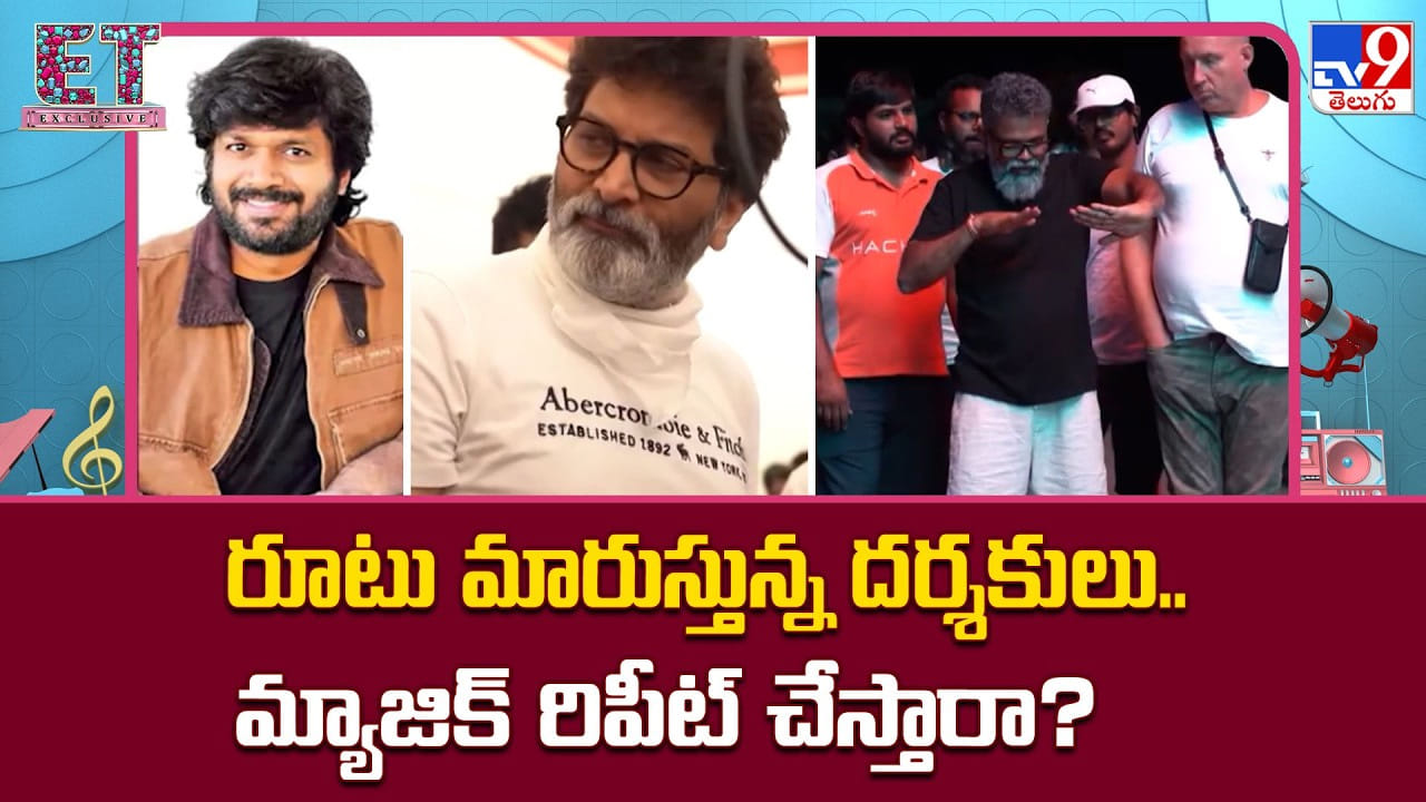 రూటు మారుస్తున్న దర్శకులు..మ్యాజిక్‌ రిపీట్ చేస్తారా