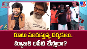 రూటు మారుస్తున్న దర్శకులు.. మ్యాజిక్‌ రిపీట్ చేస్తారా
