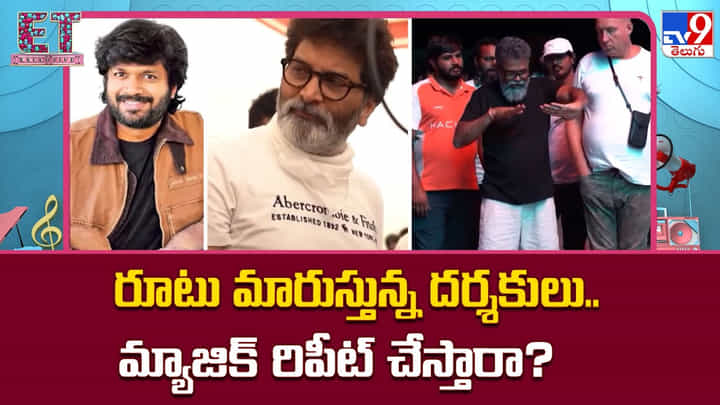 రూటు మారుస్తున్న దర్శకులు..మ్యాజిక్ రిపీట్ చేస్తారా రూటు మారుస్తున్న దర్శకులు..మ్యాజిక్ రిపీట్ చేస్తారా