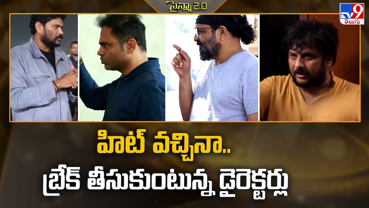 హిట్‌ వచ్చినా.. బ్రేక్‌ తీసుకుంటున్న డైరెక్టర్లు