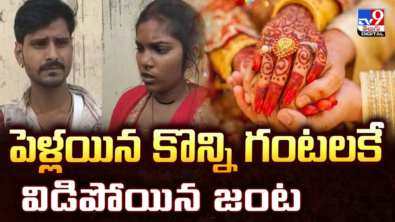 ఈ జంట యమా ఫాస్ట్ గురూ.. పెళ్లి చేసుకున్న గంటకే విడిపోయారు