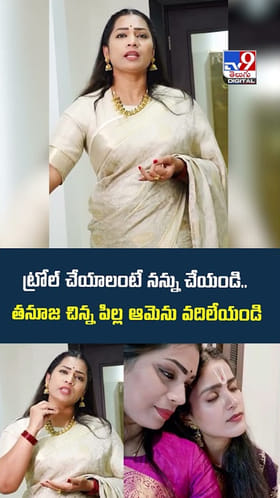 ట్రోల్ చేయాలంటే నన్ను చేయండి.. తనూజ చిన్న పిల్ల ఆమెను వదిలేయండి