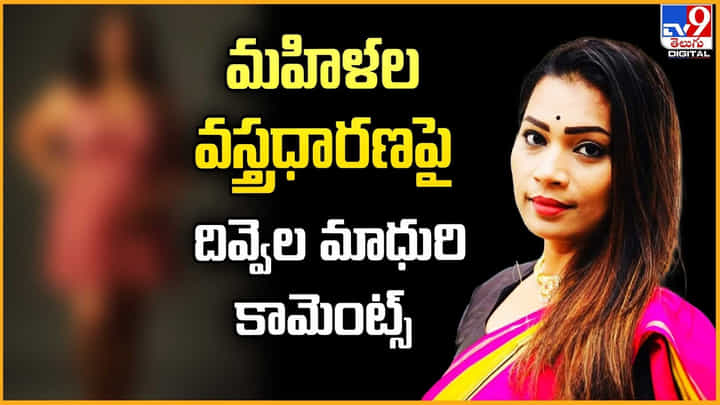 Divvela Madhuri: పొట్టి బట్టలు వేసుకోవడం ఎందుకు ?? ఎవడో చూస్తున్నాడని సర్దుకోవడం ఎందుకు? Divvela Madhuri: పొట్టి బట్టలు వేసుకోవడం ఎందుకు ?? ఎవడో చూస్తున్నాడని సర్దుకోవడం ఎందుకు?
