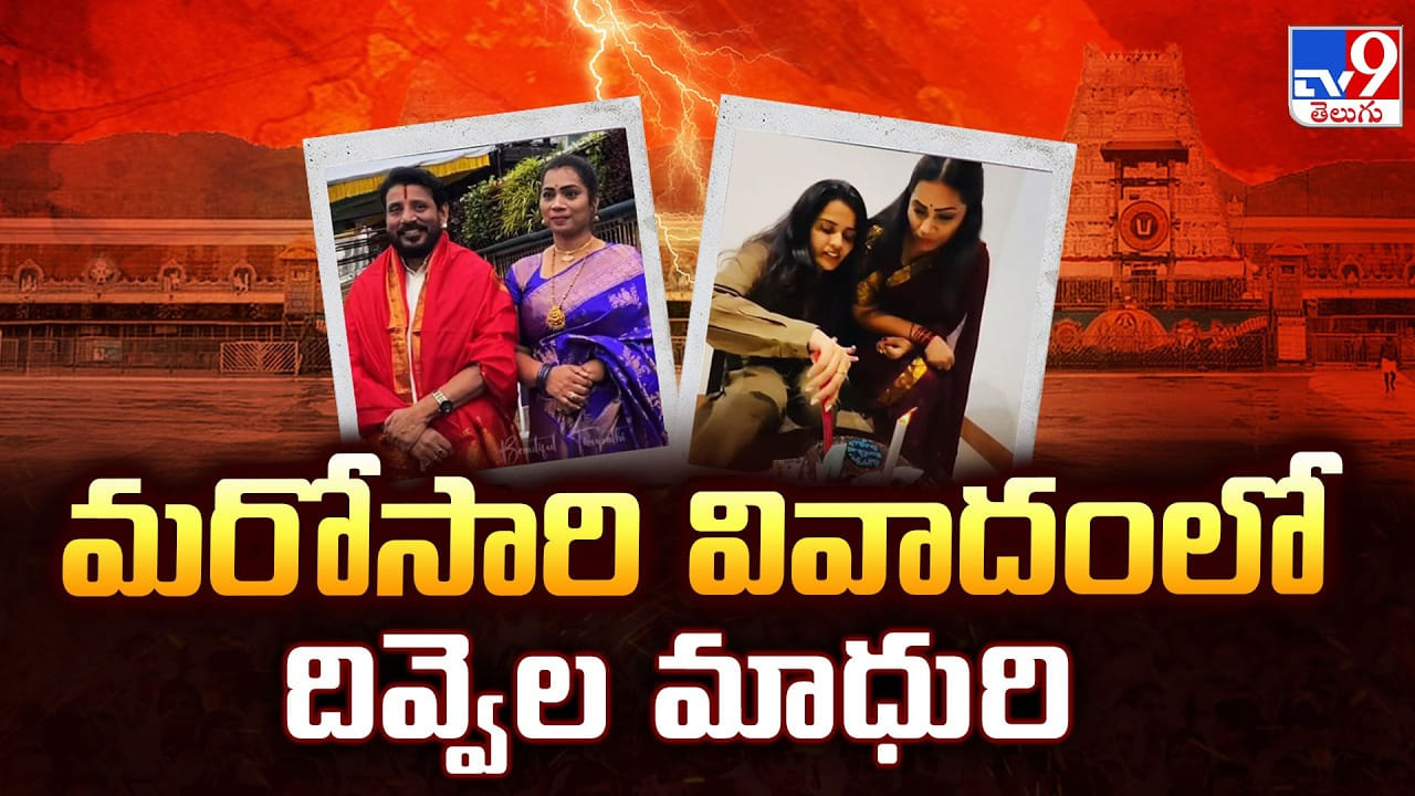 Divvela Madhuri: మరోసారి వివాదంలో దివ్వెల మాధురి