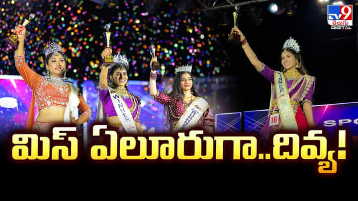 మిస్ ఏలూరుగా..దివ్య! మిస్ ఏలూరుగా..దివ్య!