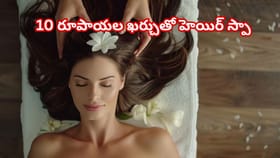 పార్లర్‌తో పనిలేదు..కేవలం 10 రూపాయల ఖర్చుతో ఇంట్లోనే హెయిర్ స్పా!