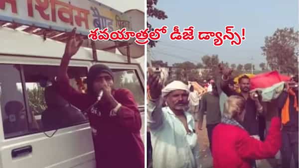ఇదేక్కడి సంప్రదాయం..? శవయాత్రలో డీజే డ్యాన్స్! వికృత చేష్టాలంటూ నెట్టింట దుమారం..